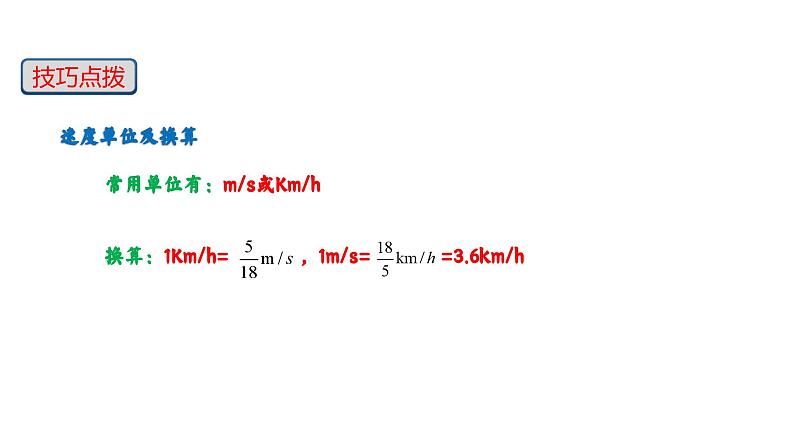 【精优课堂】第1.3课 运动的快慢（课件）-2022-2023学年物理八年级上册同步备课（人教版）08