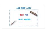 【精优课堂】第2.2课 声音的特性（课件）-2022-2023学年物理八年级上册同步备课（人教版）