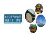 1.1长度和时间的测量（第一课时）（课件）【金典课堂】2022-2023学年物理八年级上册同步精品备课（人教版）
