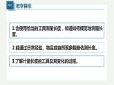 1.1长度和时间的测量（第一课时）（课件）【金典课堂】2022-2023学年物理八年级上册同步精品备课（人教版）
