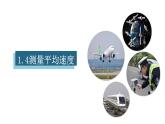 1.4测量平均速度（课件）【金典课堂】2022-2023学年物理八年级上册同步精品备课（人教版）