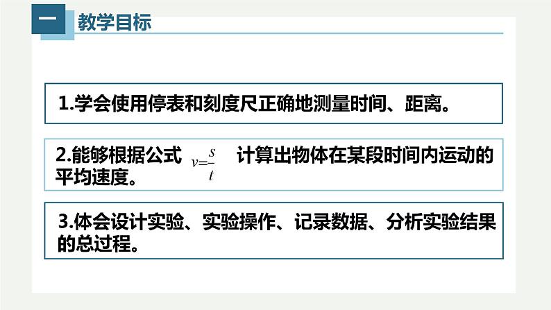 1.4测量平均速度（课件）【金典课堂】2022-2023学年物理八年级上册同步精品备课（人教版）02