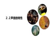 2.2声音的特性（课件）【金典课堂】2022-2023学年物理八年级上册同步精品备课（人教版）