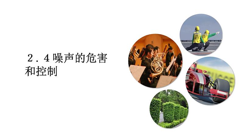 2.４噪声的危害和控制（课件）【金典课堂】2022-2023学年物理八年级上册同步精品备课（人教版）第1页