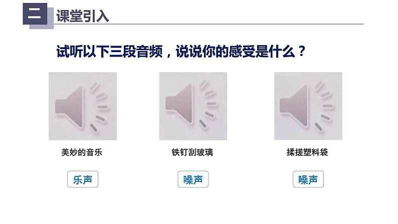 2.４噪声的危害和控制（课件）【金典课堂】2022-2023学年物理八年级上册同步精品备课（人教版）第3页