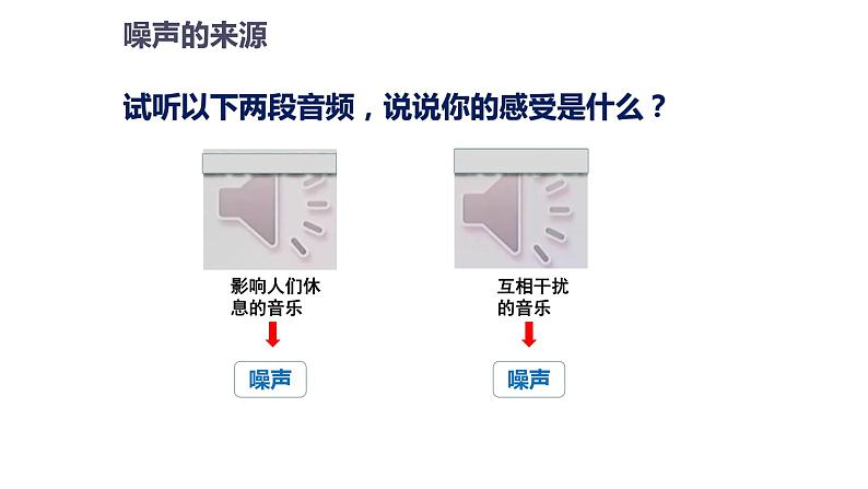 2.４噪声的危害和控制（课件）【金典课堂】2022-2023学年物理八年级上册同步精品备课（人教版）第6页