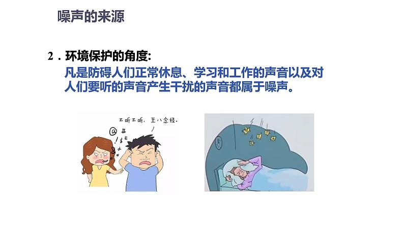 2.４噪声的危害和控制（课件）【金典课堂】2022-2023学年物理八年级上册同步精品备课（人教版）第7页