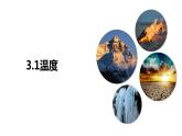 3.1温度（课件）【金典课堂】2022-2023学年物理八年级上册同步精品备课（人教版）