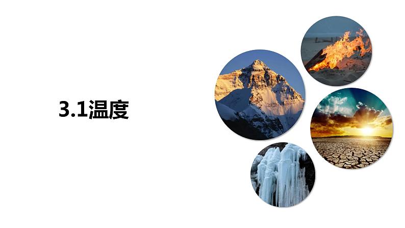 3.1温度（课件）【金典课堂】2022-2023学年物理八年级上册同步精品备课（人教版）第1页