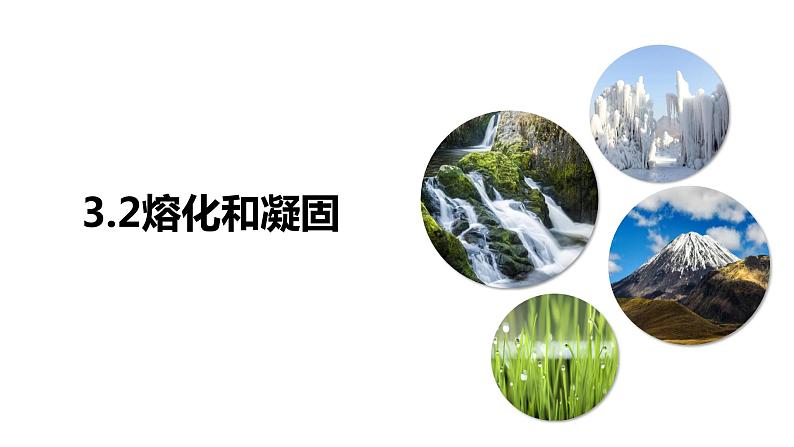 3.2熔化和凝固（课件）【金典课堂】2022-2023学年物理八年级上册同步精品备课（人教版）第1页