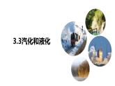 3.3汽化和液化（课件）【金典课堂】2022-2023学年物理八年级上册同步精品备课（人教版）