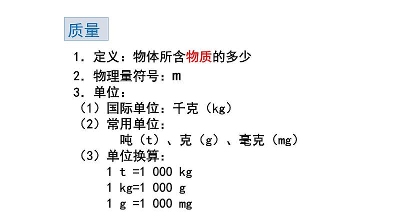 6.1 质量 课件 2022-2023学年人教版八年级上册物理05