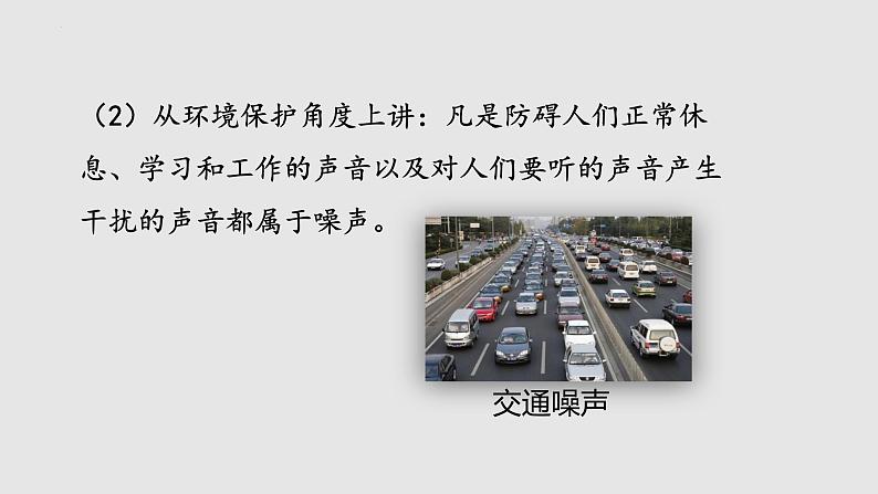 1.3 噪声及其控制（课件）八年级物理上册同步备课（苏科版）05