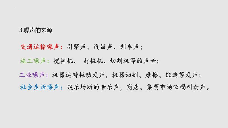1.3 噪声及其控制（课件）八年级物理上册同步备课（苏科版）06