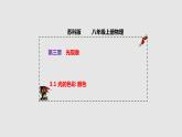 3.1光的色彩 颜色 （课件）八年级物理上册同步备课（苏科版）