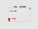 3.4 平面鏡（課件）八年級(jí)物理上冊(cè)同步備課（蘇科版）