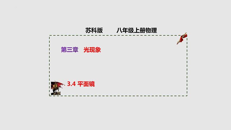 3.4 平面镜（课件）八年级物理上册同步备课（苏科版）第1页