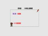 3.5 光的反射（課件）八年級物理上冊同步備課（蘇科版）
