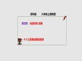 4.3 凸透镜成像的规律（课件）八年级物理上册同步备课（苏科版）