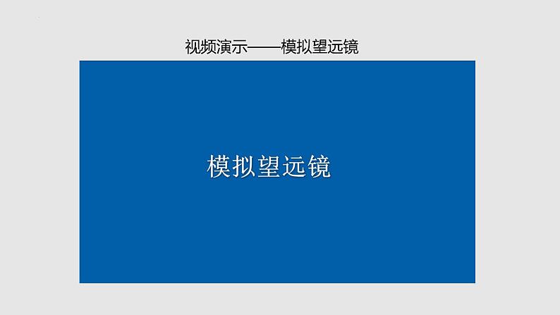 4.5 望远镜与显微镜（课件）八年级物理上册同步备课（苏科版）第5页