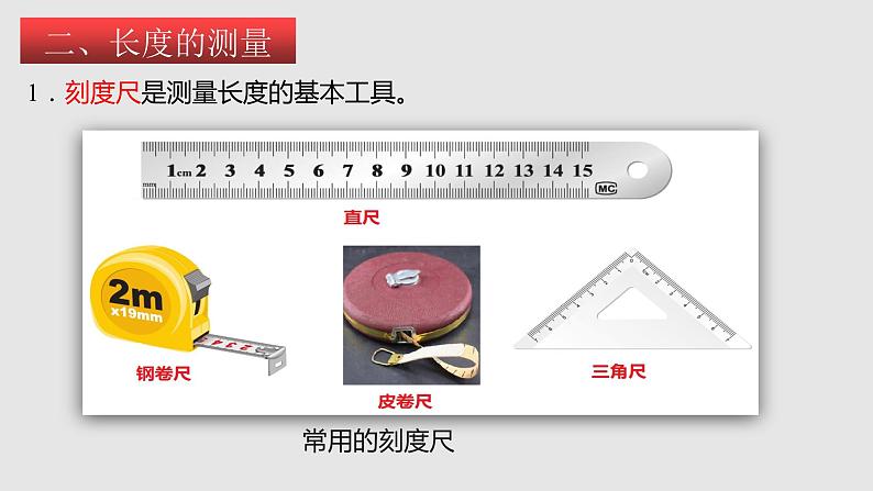 5.1长度和时间的测量（课件）八年级物理上册同步备课（苏科版）第7页