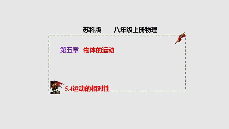 5.4运动的相对性（课件）八年级物理上册同步备课（苏科版）第1页