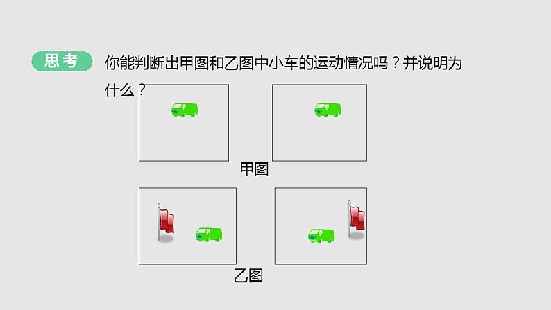 5.4运动的相对性（课件）八年级物理上册同步备课（苏科版）第8页