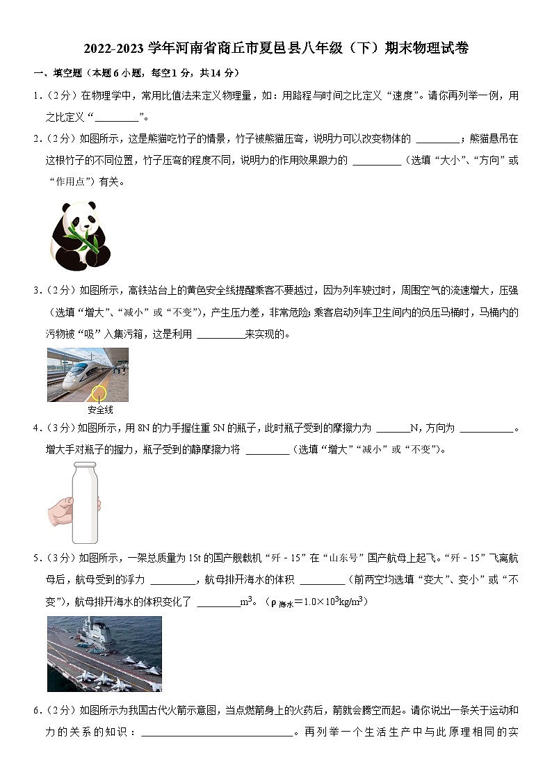 河南省商丘市夏邑县2022-2023学年八年级下学期期末物理试卷（含答案）第1页