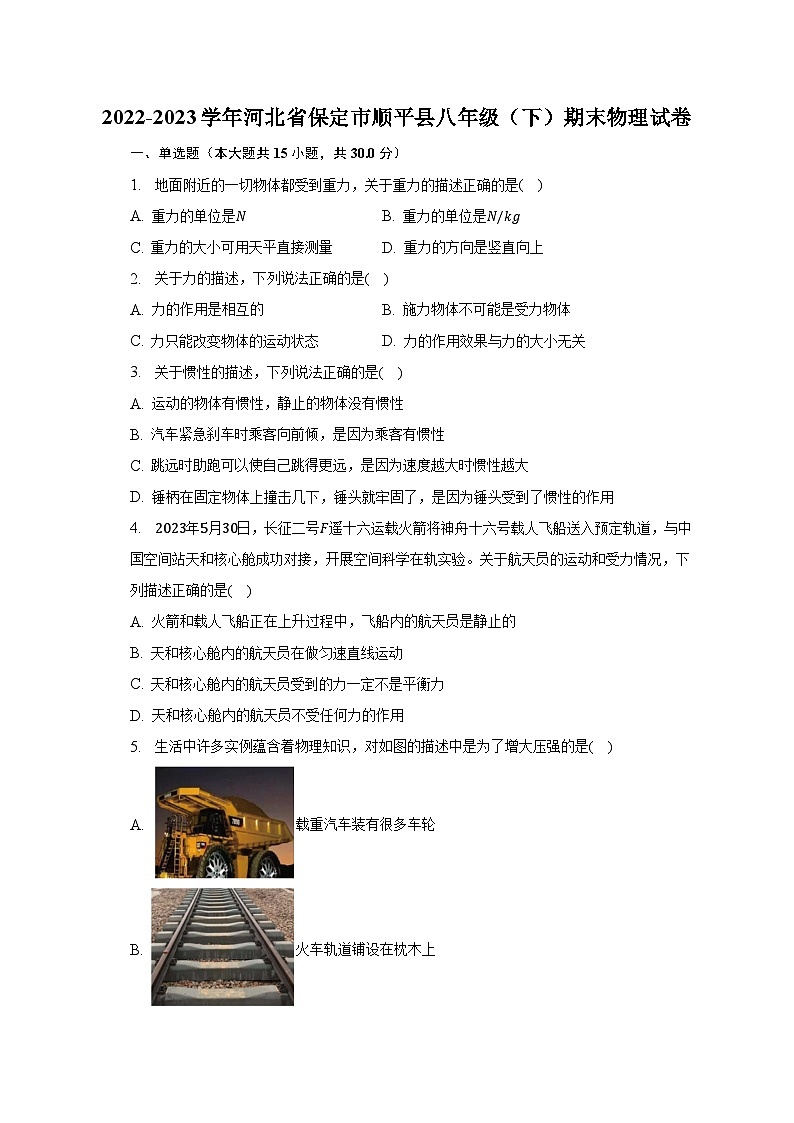 2022-2023学年河北省保定市顺平县八年级（下）期末物理试卷（含解析）第1页