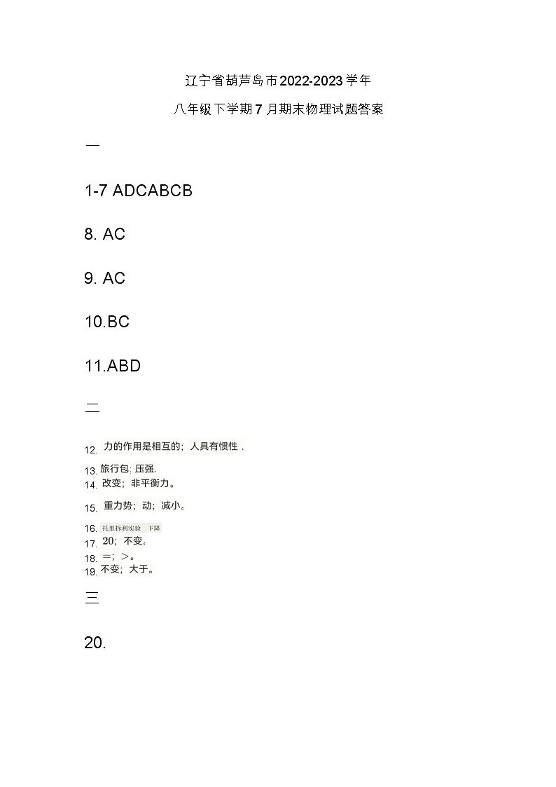 辽宁省葫芦岛市2022-2023学年八年级下学期7月期末物理试题答案第1页