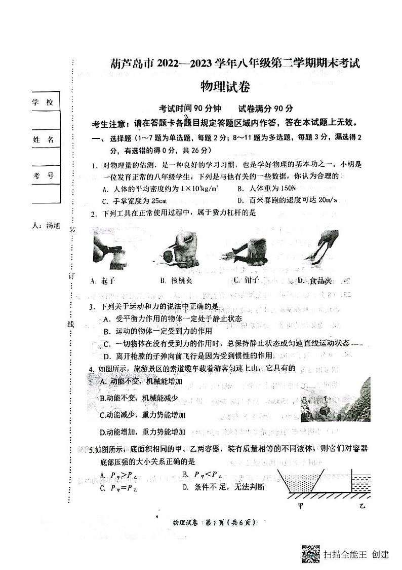 辽宁省葫芦岛市2022-2023学年八年级下学期7月期末物理试题第1页