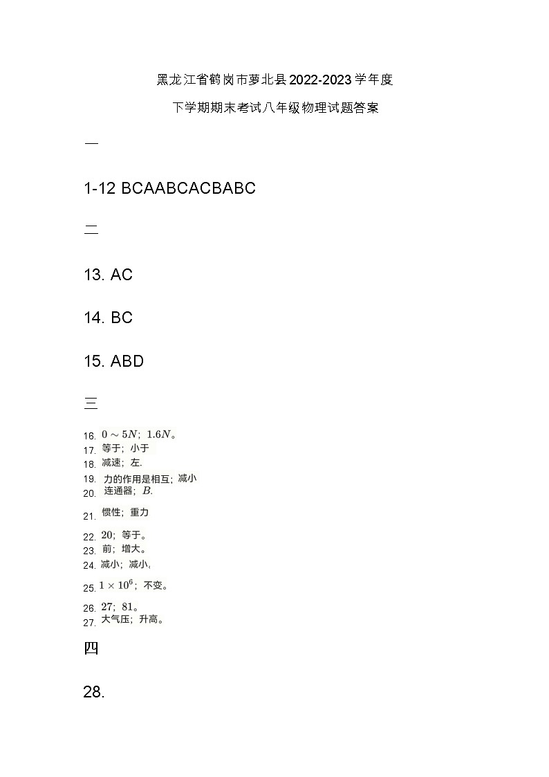 黑龙江省鹤岗市萝北县2022-2023学年度下学期期末考试八年级物理试题答案第1页