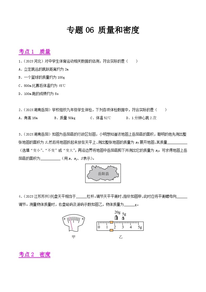 2023年中考物理真题分类汇编——专题06 质量和密度（全国通用）01