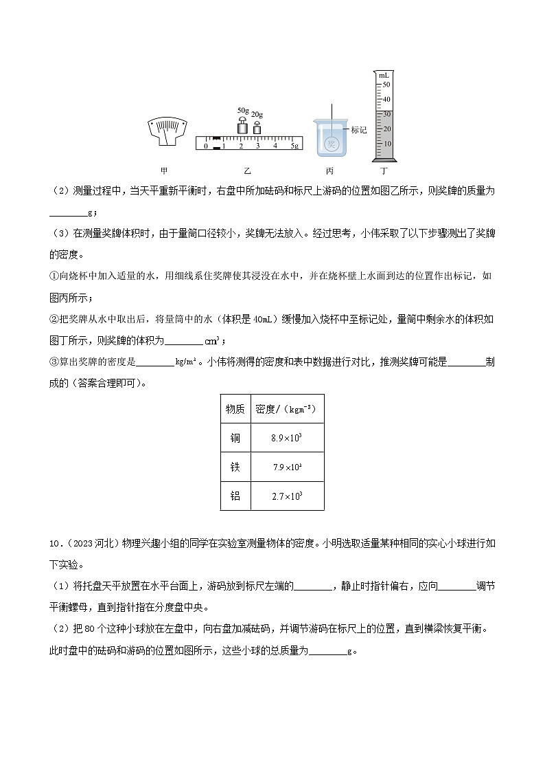专题06 质量和密度（全国通用）（原卷版）第3页