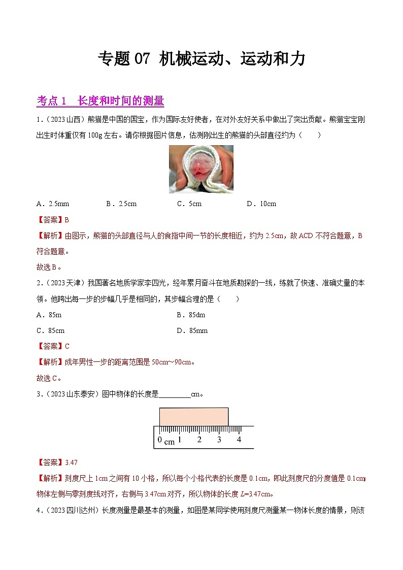 2023年中考物理真题分类汇编——专题07 机械运动、运动和力（全国通用）01