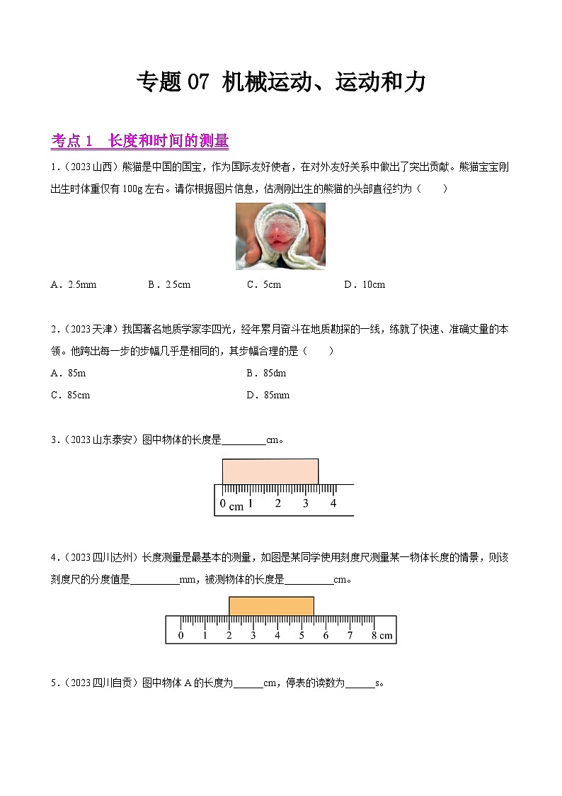 2023年中考物理真题分类汇编——专题07 机械运动、运动和力（全国通用）01