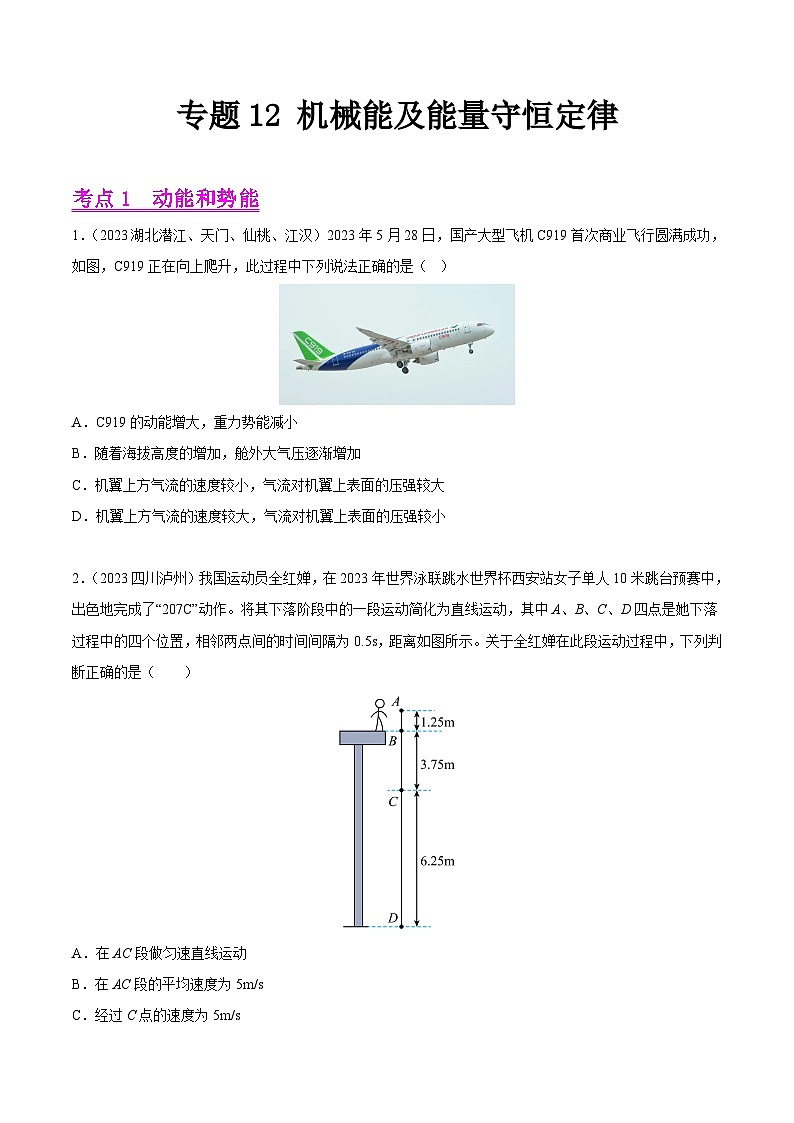 专题12 机械能及能量守恒定律（全国通用）（原卷版）第1页