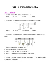 2023年中考物理真题分类汇编——专题16 家庭电路和安全用电（全国通用）