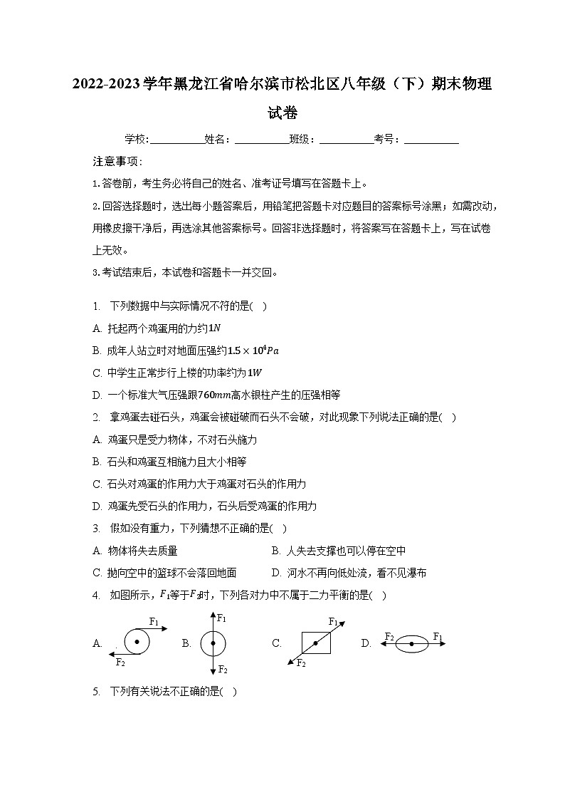 黑龙江省哈尔滨市松北区2022-2023学年八年级下学期期末调研物理试卷（含答案）01