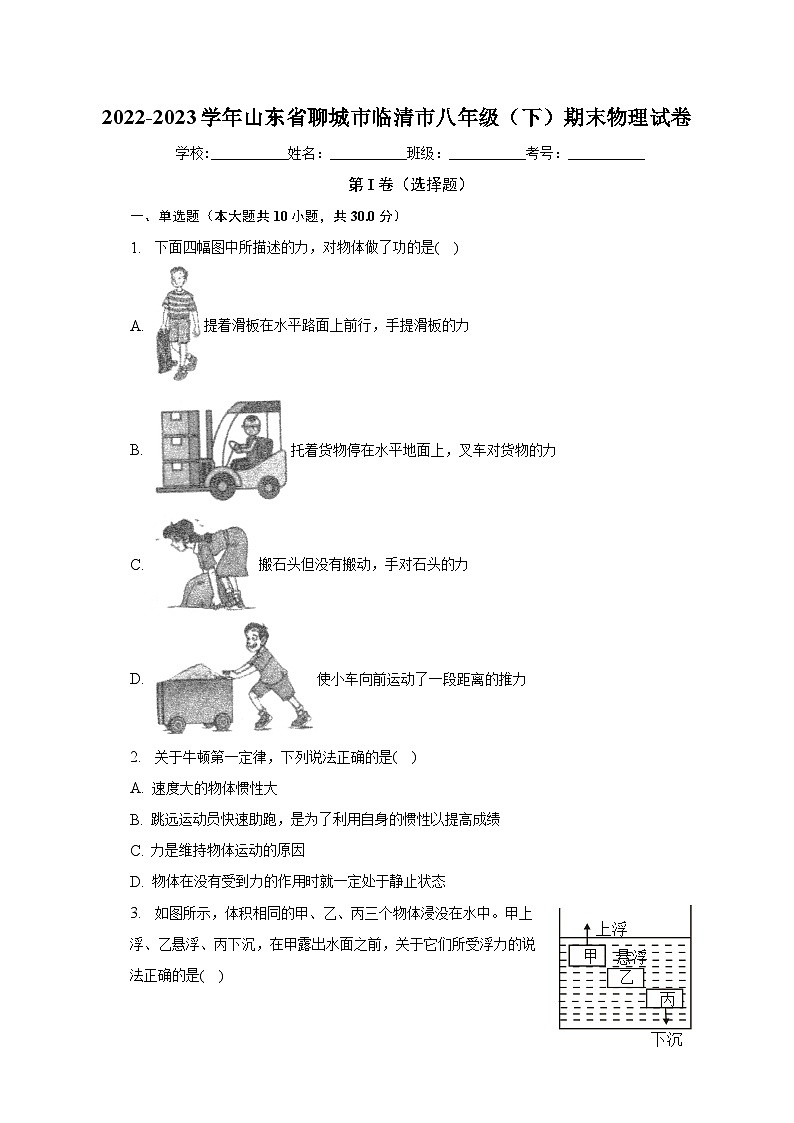 山东省聊城市临清市2022-2023学年八年级下学期期末物理试卷（含答案）01