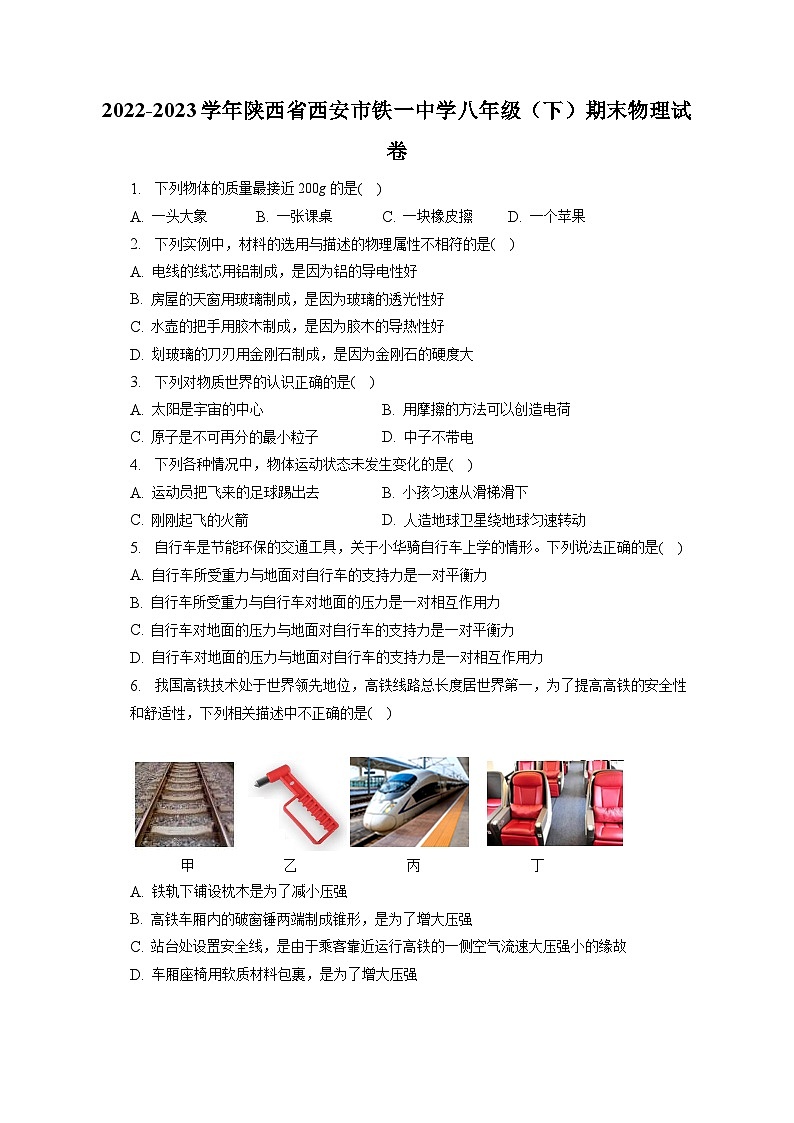 陕西省西安市铁一中学2022-2023学年八年级下学期期末物理试卷（含答案）第1页