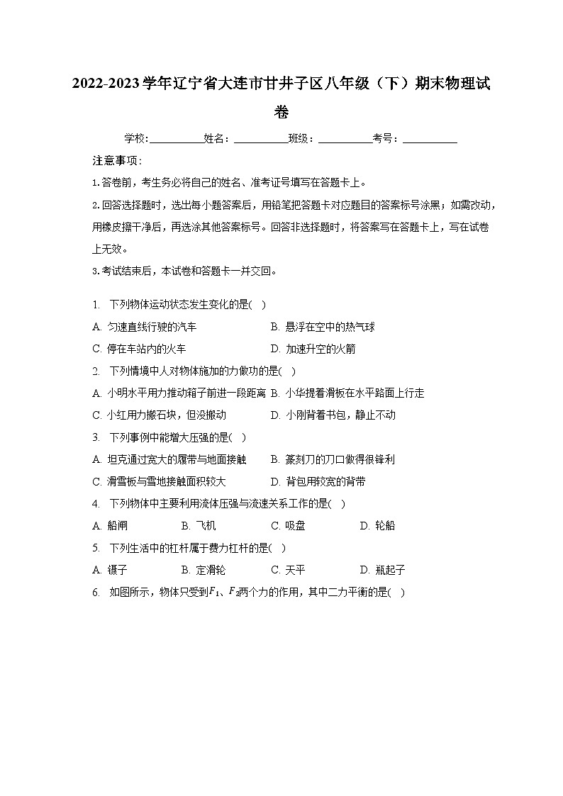 辽宁省大连市甘井子区2022-2023学年八年级下学期期末物理试卷（含答案）01