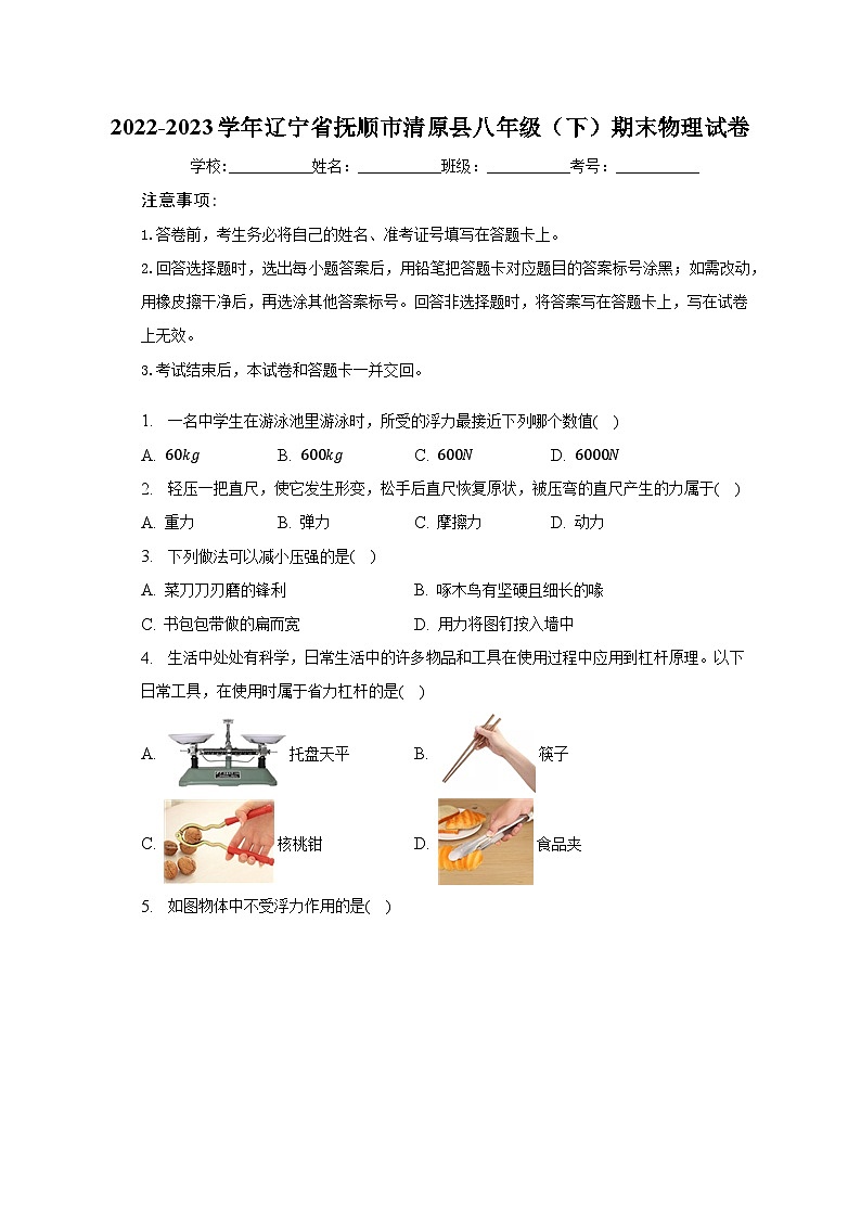 辽宁省抚顺市清原县2022-2023学年八年级下学期期末物理试卷（含答案）第1页