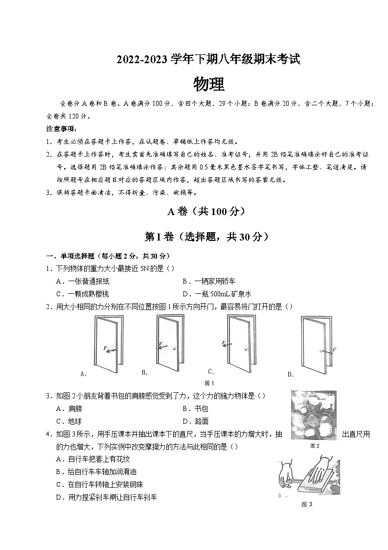 四川省成都天府新区2022-2023学年下学期八年级期末物理试卷（含答案）第1页