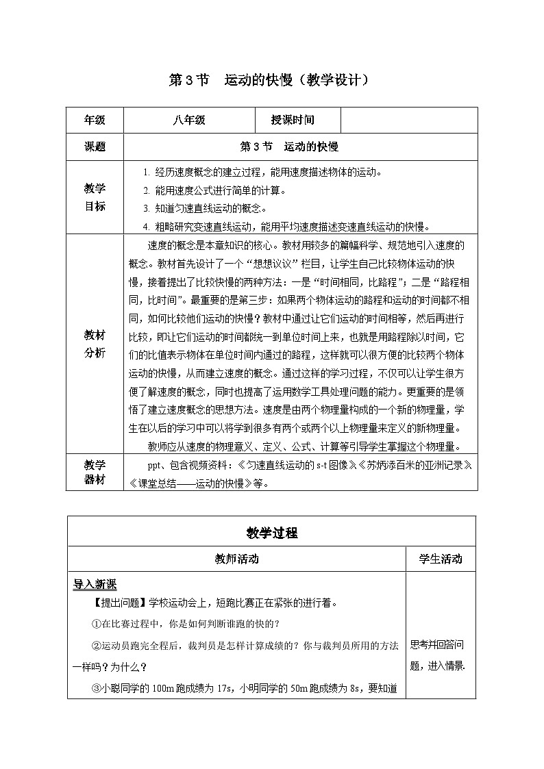 1.3 运动的快慢（教学设计）-八年级物理上册同步备课系列（人教版）第1页