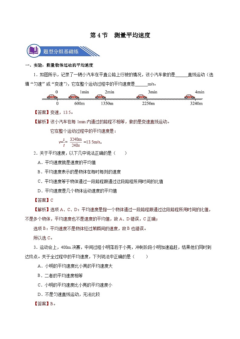 1.4 测量平均速度（分层作业）-八年级物理上册同步备课系列（人教版）解析版第1页