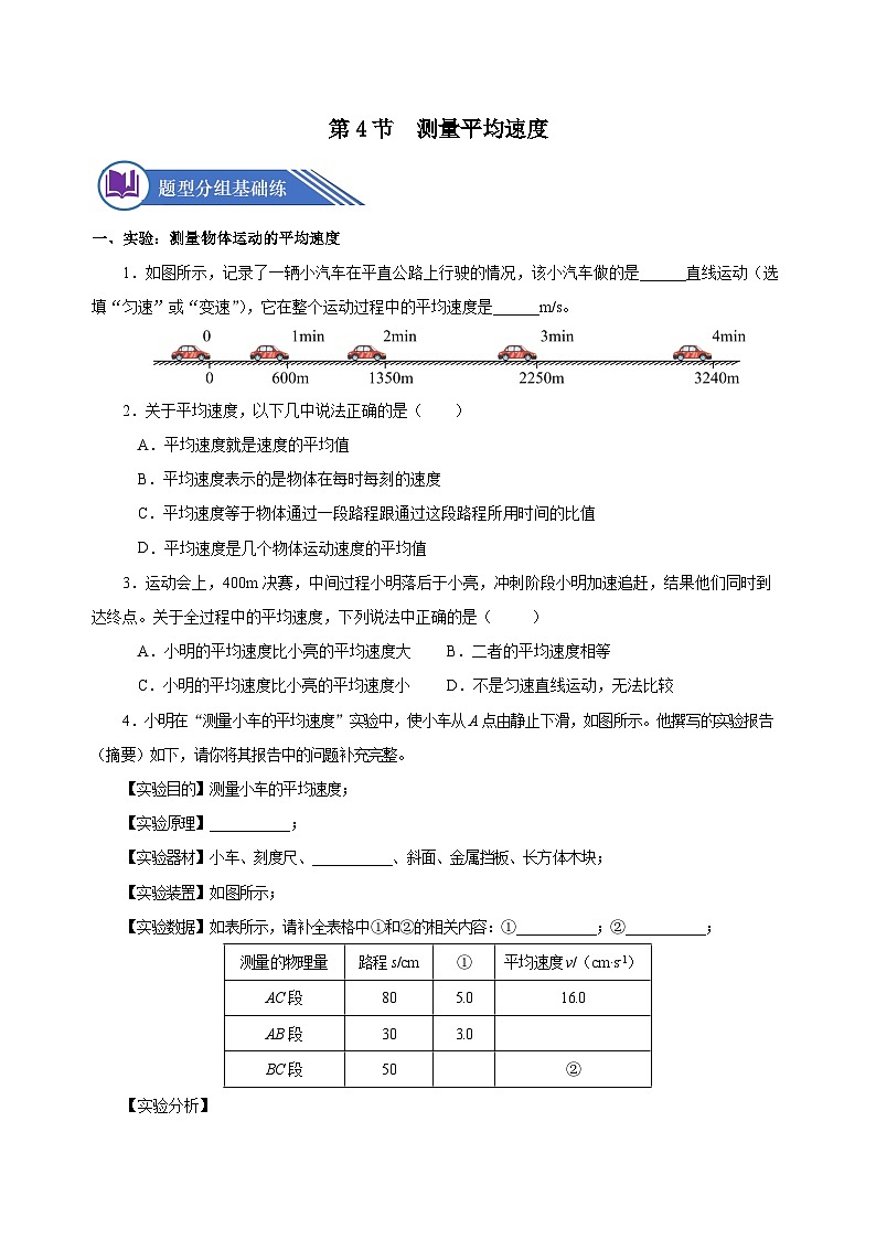 1.4 测量平均速度（分层作业）-八年级物理上册同步备课系列（人教版）原卷版第1页