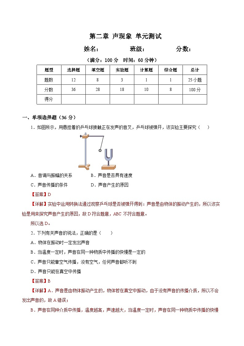 第二章 声现象（单元测试）-八年级物理上册同步备课系列（人教版）解析版第1页