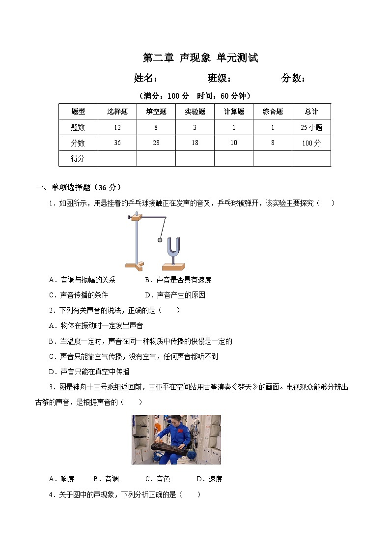 第二章 声现象（单元测试）-八年级物理上册同步备课系列（人教版）原卷版第1页