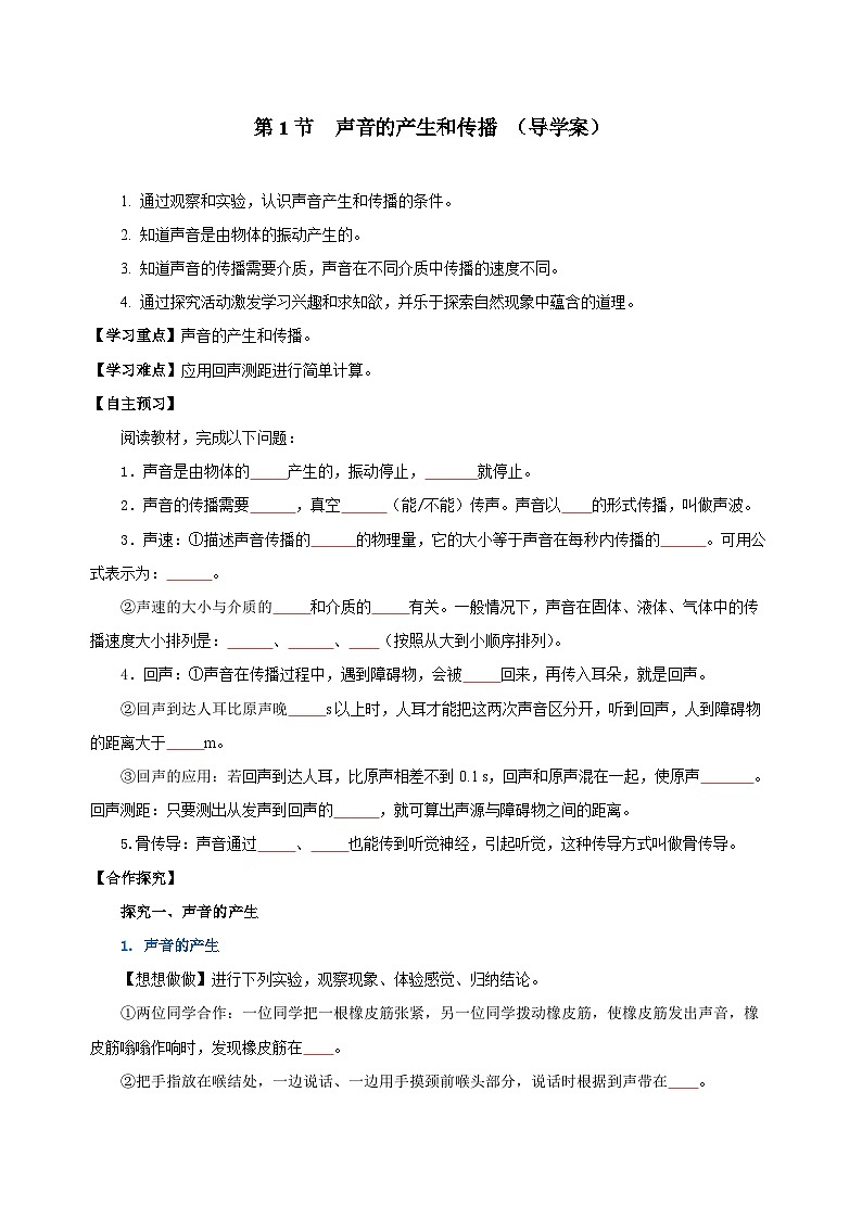 2.1 声音的产生和传播（导学案）-八年级物理上册同步备课系列（人教版）学生版第1页